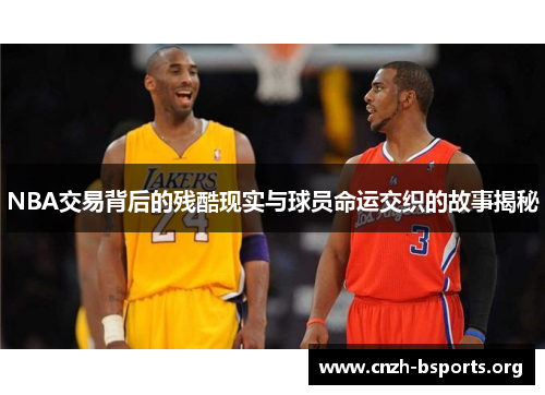 NBA交易背后的残酷现实与球员命运交织的故事揭秘
