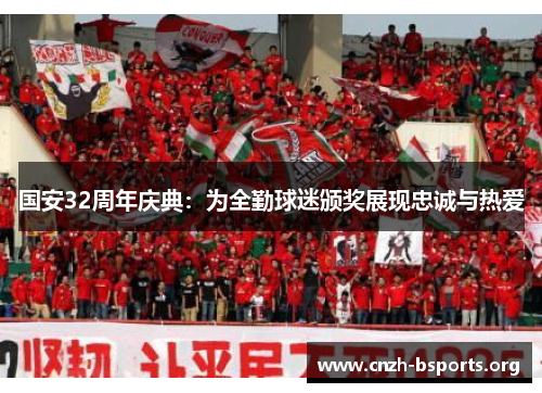 国安32周年庆典：为全勤球迷颁奖展现忠诚与热爱