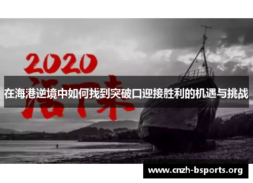 在海港逆境中如何找到突破口迎接胜利的机遇与挑战