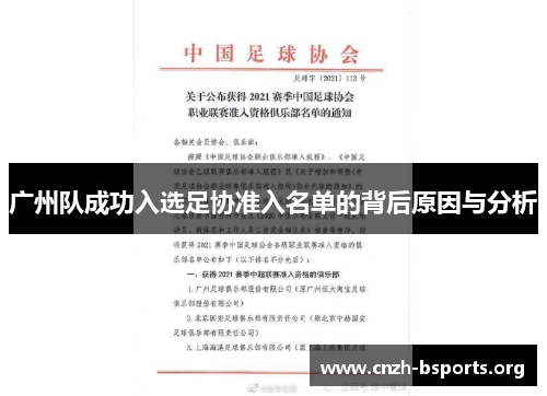 广州队成功入选足协准入名单的背后原因与分析