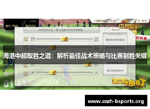 海港中超取胜之道：解析最佳战术策略与比赛制胜关键