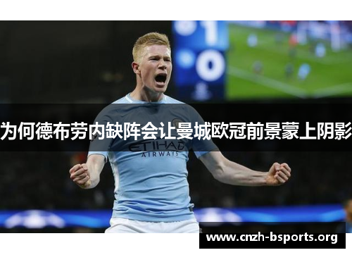 为何德布劳内缺阵会让曼城欧冠前景蒙上阴影