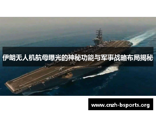 伊朗无人机航母曝光的神秘功能与军事战略布局揭秘
