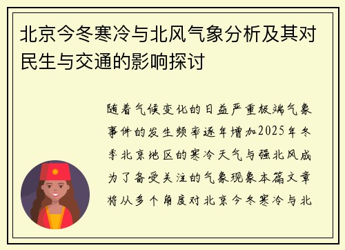 北京今冬寒冷与北风气象分析及其对民生与交通的影响探讨