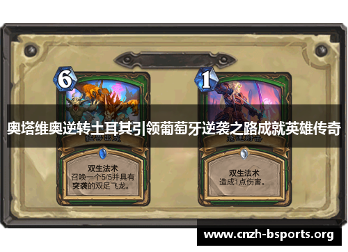 奥塔维奥逆转土耳其引领葡萄牙逆袭之路成就英雄传奇