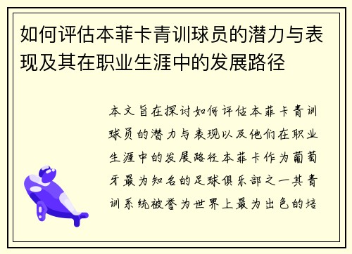 如何评估本菲卡青训球员的潜力与表现及其在职业生涯中的发展路径