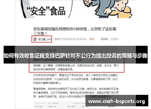 如何有效收集证据支持巴萨针对不公行为提出投诉的策略与步骤