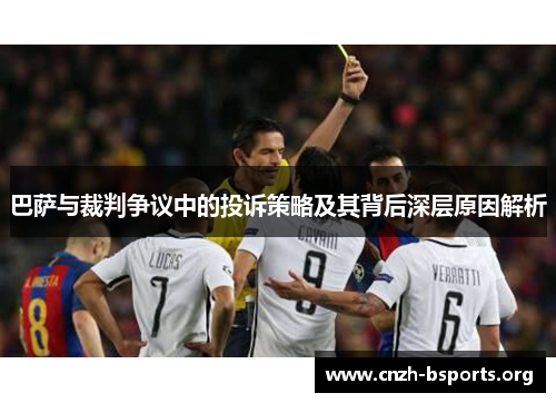 巴萨与裁判争议中的投诉策略及其背后深层原因解析