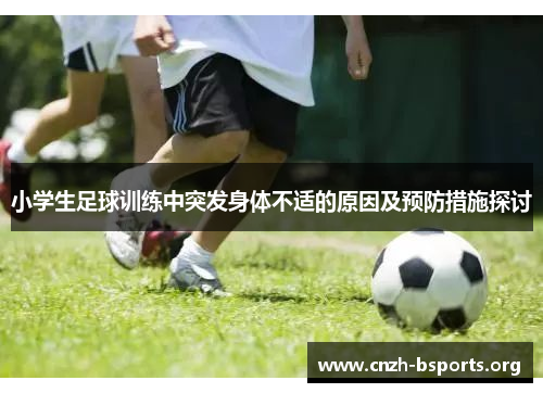 小学生足球训练中突发身体不适的原因及预防措施探讨