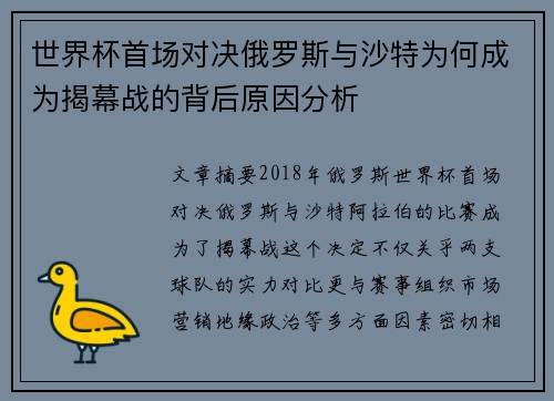 世界杯首场对决俄罗斯与沙特为何成为揭幕战的背后原因分析