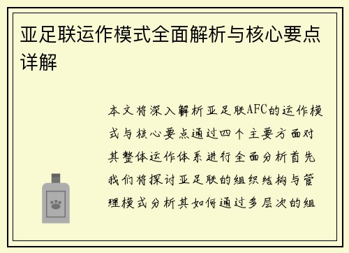 亚足联运作模式全面解析与核心要点详解