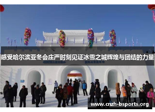 感受哈尔滨亚冬会庄严时刻见证冰雪之城辉煌与团结的力量
