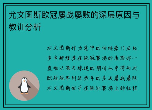 尤文图斯欧冠屡战屡败的深层原因与教训分析