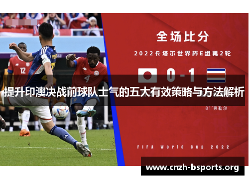 提升印澳决战前球队士气的五大有效策略与方法解析