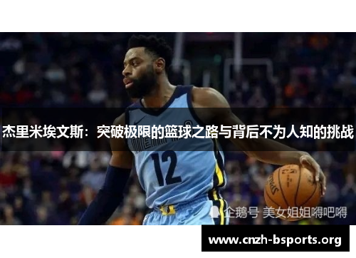 杰里米埃文斯：突破极限的篮球之路与背后不为人知的挑战