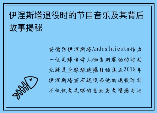 伊涅斯塔退役时的节目音乐及其背后故事揭秘