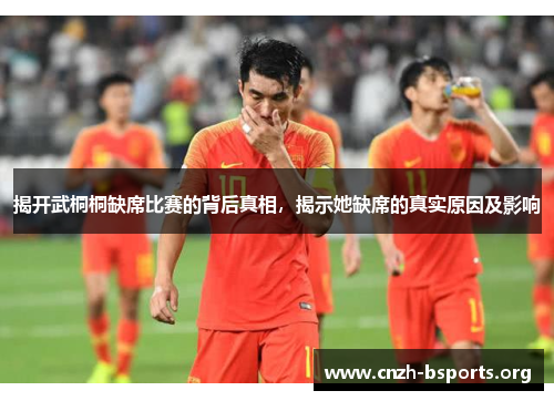 揭开武桐桐缺席比赛的背后真相，揭示她缺席的真实原因及影响