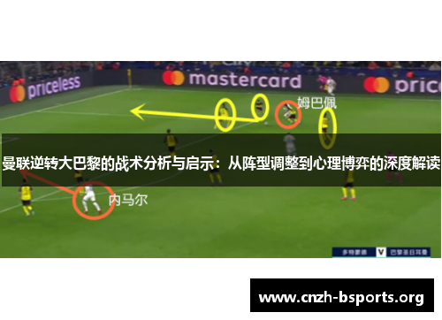 曼联逆转大巴黎的战术分析与启示：从阵型调整到心理博弈的深度解读