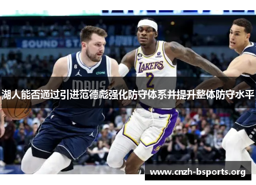 湖人能否通过引进范德彪强化防守体系并提升整体防守水平