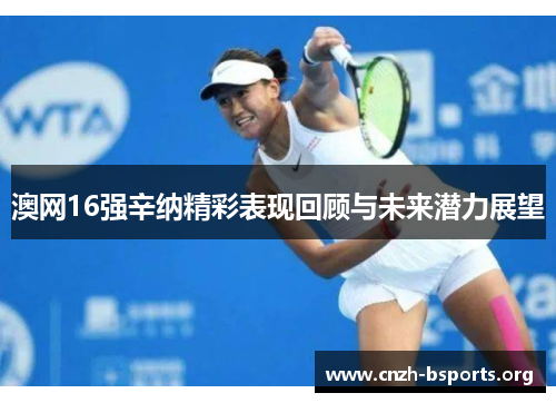 澳网16强辛纳精彩表现回顾与未来潜力展望