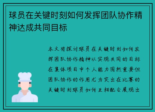 球员在关键时刻如何发挥团队协作精神达成共同目标