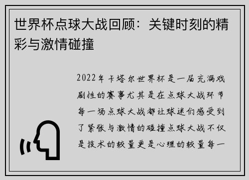 世界杯点球大战回顾：关键时刻的精彩与激情碰撞