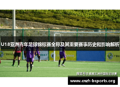 U18亚洲青年足球锦标赛全称及其重要赛事历史和影响解析