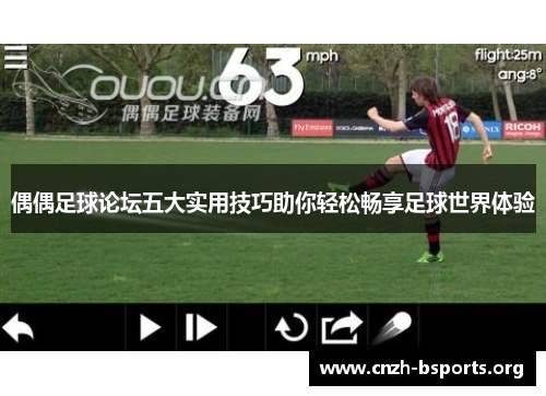 偶偶足球论坛五大实用技巧助你轻松畅享足球世界体验