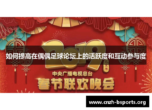 如何提高在偶偶足球论坛上的活跃度和互动参与度