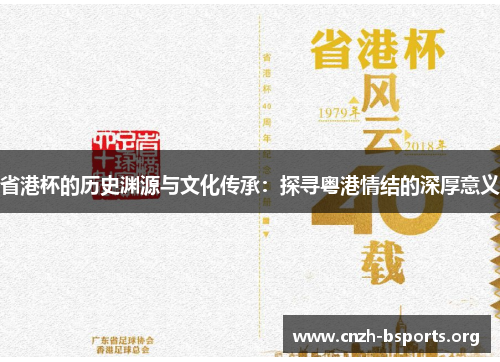 省港杯的历史渊源与文化传承：探寻粤港情结的深厚意义