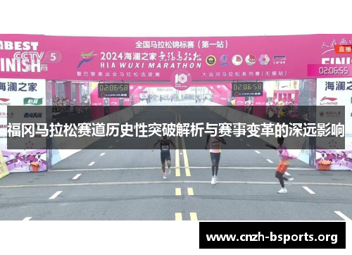 福冈马拉松赛道历史性突破解析与赛事变革的深远影响