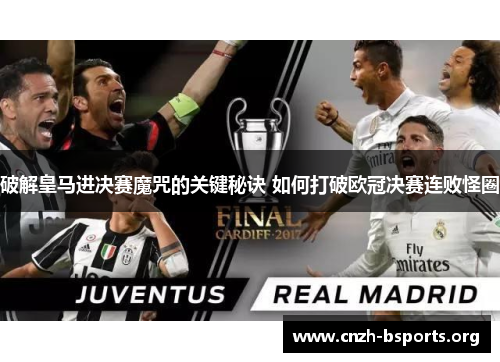 破解皇马进决赛魔咒的关键秘诀 如何打破欧冠决赛连败怪圈 破解皇马进决赛魔咒的关键秘诀 如何打破欧冠决赛连败怪圈