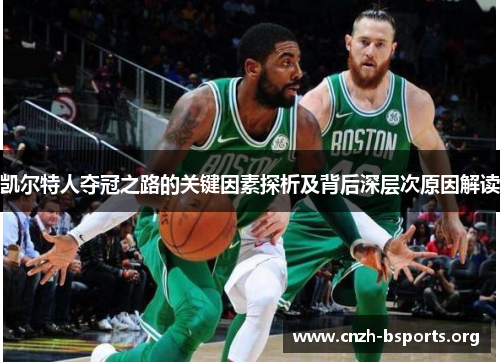 凯尔特人夺冠之路的关键因素探析及背后深层次原因解读 凯尔特人夺冠之路的关键因素探析及背后深层次原因解读