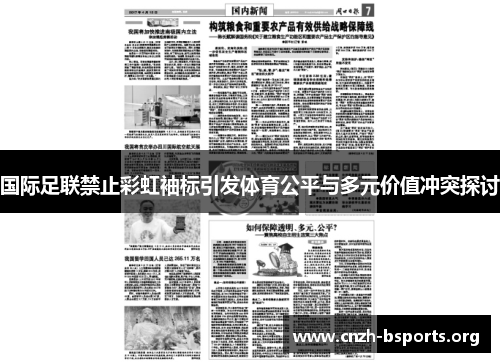 国际足联禁止彩虹袖标引发体育公平与多元价值冲突探讨