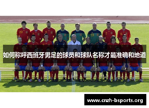 如何称呼西班牙男足的球员和球队名称才最准确和地道
