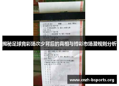 揭秘足球竞彩场次少背后的真相与博彩市场潜规则分析