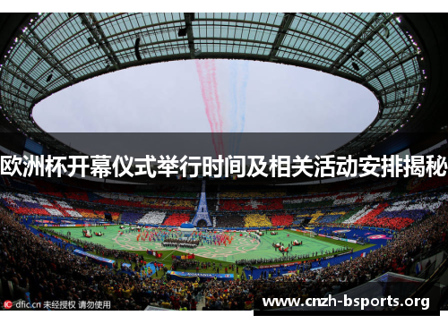 欧洲杯开幕仪式举行时间及相关活动安排揭秘 欧洲杯开幕仪式举行时间及相关活动安排揭秘