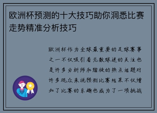 欧洲杯预测的十大技巧助你洞悉比赛走势精准分析技巧