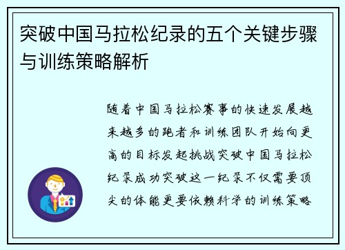 突破中国马拉松纪录的五个关键步骤与训练策略解析