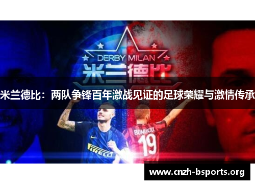 米兰德比：两队争锋百年激战见证的足球荣耀与激情传承