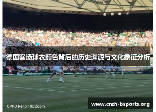 德国客场球衣颜色背后的历史渊源与文化象征分析 德国客场球衣颜色背后的历史渊源与文化象征分析