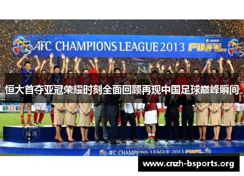 恒大首夺亚冠荣耀时刻全面回顾再现中国足球巅峰瞬间