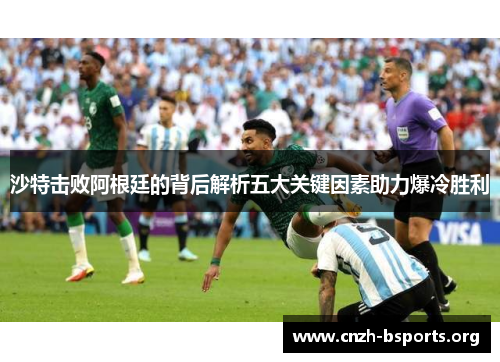 沙特击败阿根廷的背后解析五大关键因素助力爆冷胜利