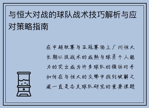 与恒大对战的球队战术技巧解析与应对策略指南