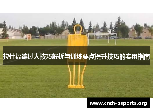 拉什福德过人技巧解析与训练要点提升技巧的实用指南