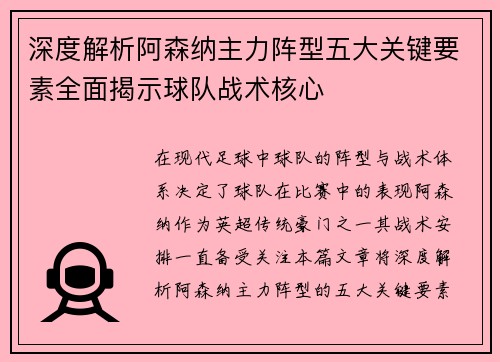深度解析阿森纳主力阵型五大关键要素全面揭示球队战术核心