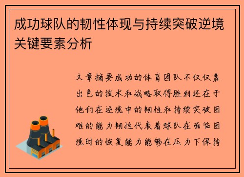 成功球队的韧性体现与持续突破逆境关键要素分析