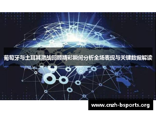 葡萄牙与土耳其激战回顾精彩瞬间分析全场表现与关键数据解读