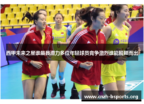 西甲未来之星谁最具潜力多位年轻球员竞争激烈谁能脱颖而出 西甲未来之星谁最具潜力多位年轻球员竞争激烈谁能脱颖而出