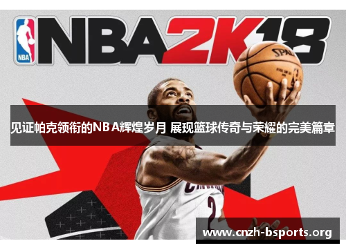 见证帕克领衔的NBA辉煌岁月 展现篮球传奇与荣耀的完美篇章